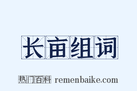 长亩组词是什么意思的图片